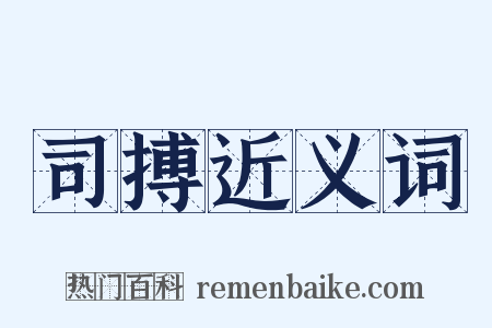 司搏近义词是什么意思的图片